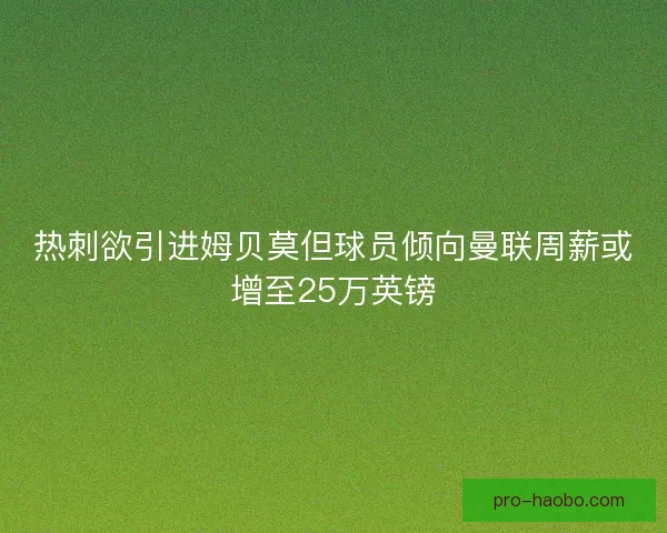 热刺欲引进姆贝莫但球员倾向曼联周薪或增至25万英镑