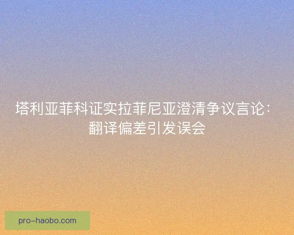 塔利亚菲科证实拉菲尼亚澄清争议言论：翻译偏差引发误会
